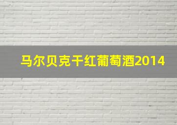 马尔贝克干红葡萄酒2014