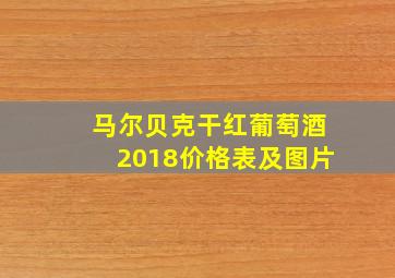 马尔贝克干红葡萄酒2018价格表及图片