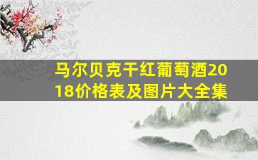 马尔贝克干红葡萄酒2018价格表及图片大全集