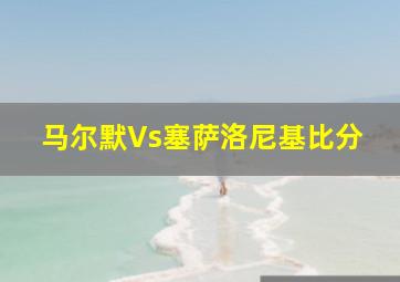 马尔默Vs塞萨洛尼基比分