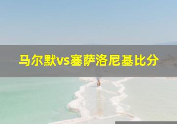 马尔默vs塞萨洛尼基比分