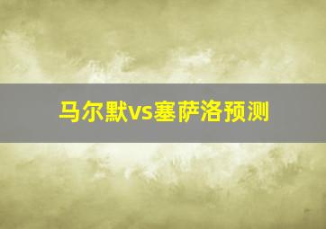 马尔默vs塞萨洛预测