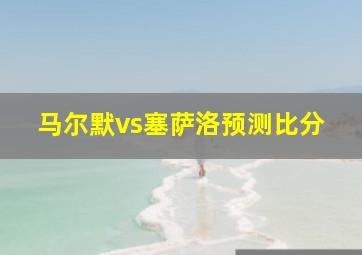 马尔默vs塞萨洛预测比分