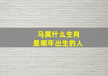 马属什么生肖是哪年出生的人