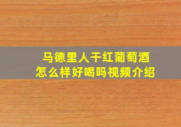 马德里人干红葡萄酒怎么样好喝吗视频介绍