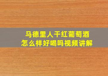 马德里人干红葡萄酒怎么样好喝吗视频讲解