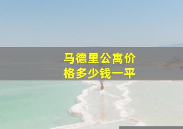 马德里公寓价格多少钱一平