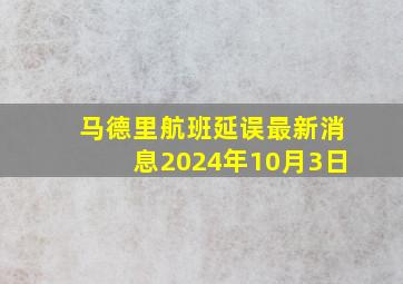 马德里航班延误最新消息2024年10月3日