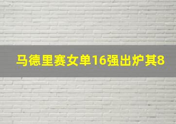 马德里赛女单16强出炉其8