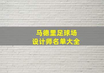 马德里足球场设计师名单大全