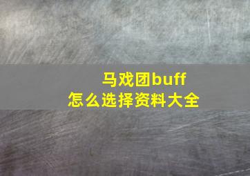 马戏团buff怎么选择资料大全