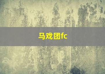 马戏团fc