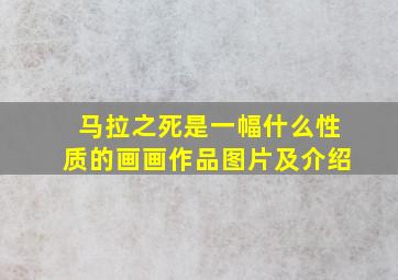 马拉之死是一幅什么性质的画画作品图片及介绍