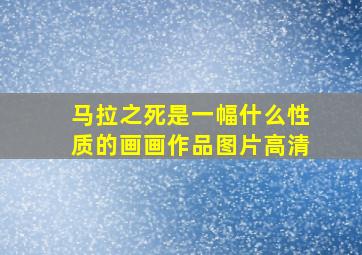 马拉之死是一幅什么性质的画画作品图片高清