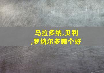 马拉多纳,贝利,罗纳尔多哪个好