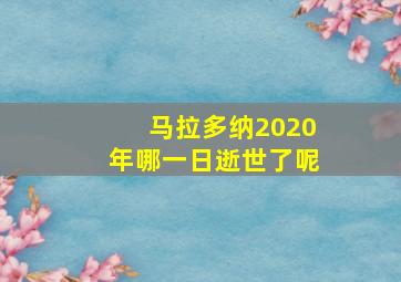 马拉多纳2020年哪一日逝世了呢