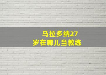 马拉多纳27岁在哪儿当教练