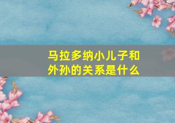 马拉多纳小儿子和外孙的关系是什么