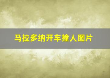 马拉多纳开车撞人图片