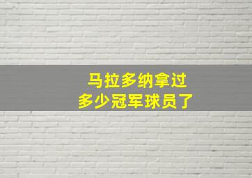 马拉多纳拿过多少冠军球员了