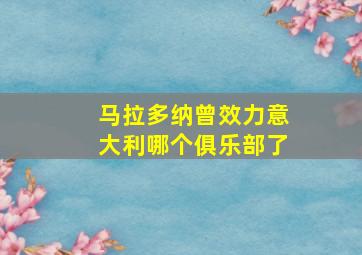 马拉多纳曾效力意大利哪个俱乐部了