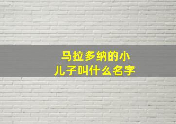 马拉多纳的小儿子叫什么名字