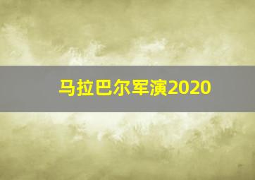 马拉巴尔军演2020