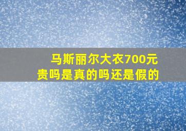 马斯丽尔大衣700元贵吗是真的吗还是假的