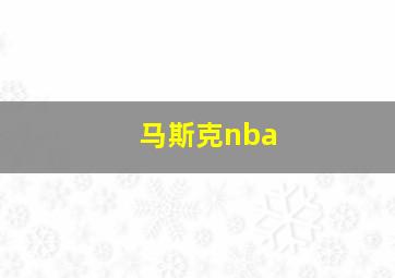 马斯克nba