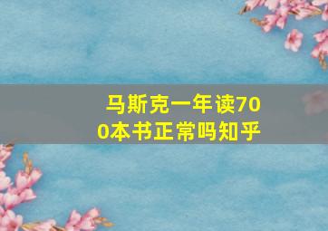 马斯克一年读700本书正常吗知乎