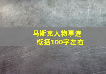 马斯克人物事迹概括100字左右