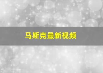 马斯克最新视频