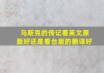 马斯克的传记看英文原版好还是看台版的翻译好