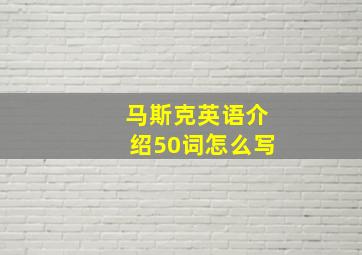 马斯克英语介绍50词怎么写