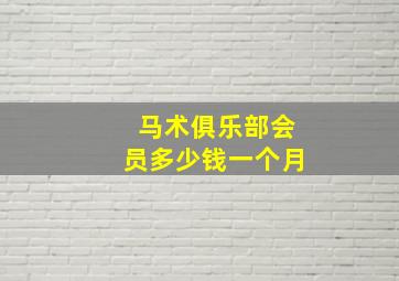 马术俱乐部会员多少钱一个月