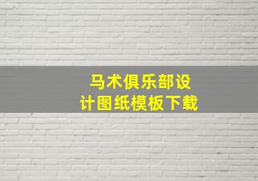 马术俱乐部设计图纸模板下载