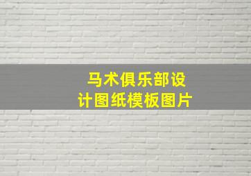 马术俱乐部设计图纸模板图片