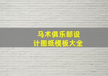 马术俱乐部设计图纸模板大全