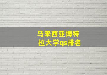 马来西亚博特拉大学qs排名