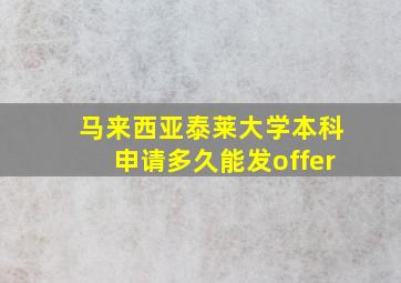 马来西亚泰莱大学本科申请多久能发offer