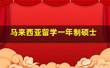 马来西亚留学一年制硕士