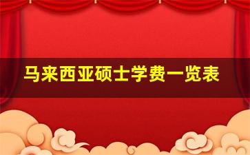 马来西亚硕士学费一览表