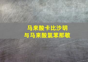 马来酸卡比沙明与马来酸氯苯那敏