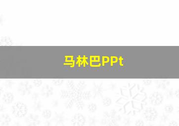 马林巴PPt