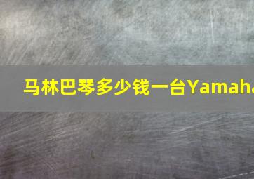 马林巴琴多少钱一台Yamaha