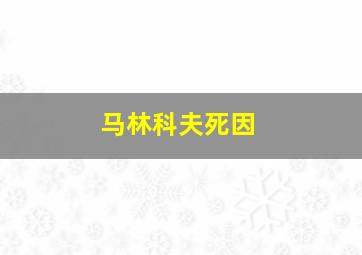 马林科夫死因