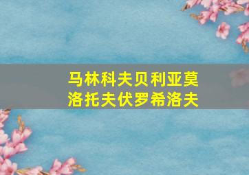 马林科夫贝利亚莫洛托夫伏罗希洛夫