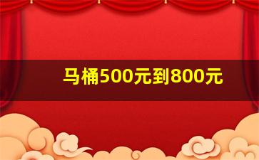 马桶500元到800元