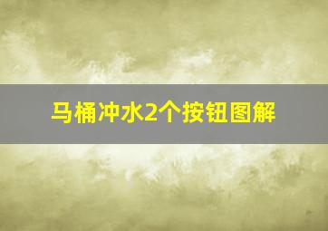 马桶冲水2个按钮图解