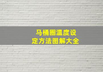 马桶圈温度设定方法图解大全